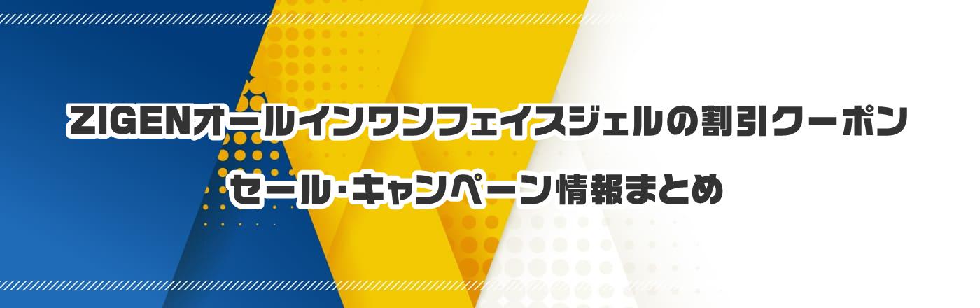 ZIGENオールインワンフェイスジェルのクーポン・割引・キャンペーン情報まとめ